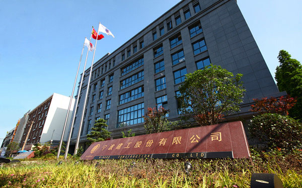 海南宁波建工股份有限公司